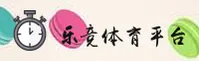 乐竞体育官方网站