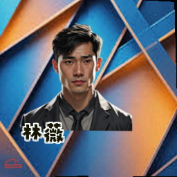 林薇